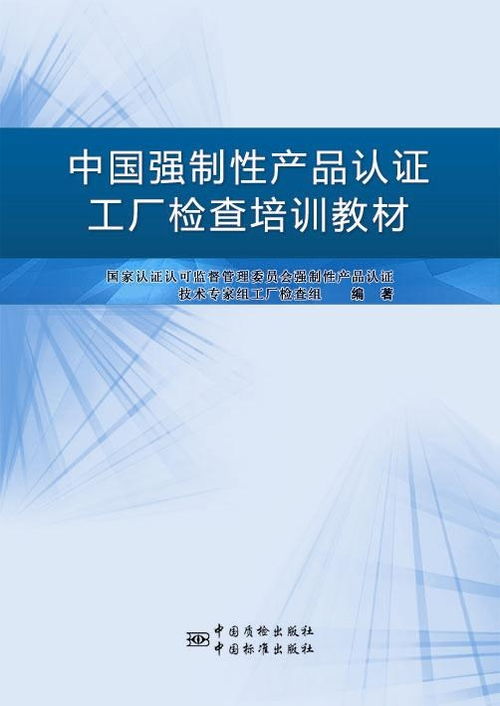 中國強制性產品認證工廠檢查培訓教材 企業合規與質量提升的指南