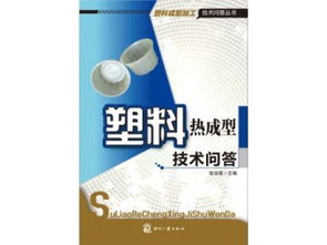 《塑料熱成型技術問答》專業圖書海量供應